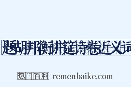 题胡邦衡讲筵诗卷近义词是什么意思的图片